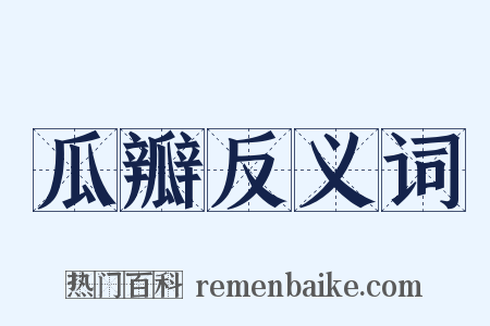 瓜瓣反义词是什么意思的图片